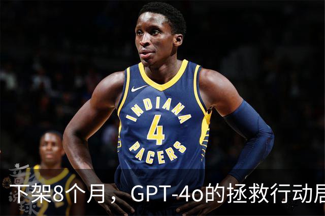 下架8个月，GPT-4o的拯救行动居然还在继续