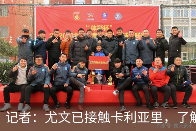 记者：尤文已接触卡利亚里，了解亚历山德罗-罗马诺的转会信息